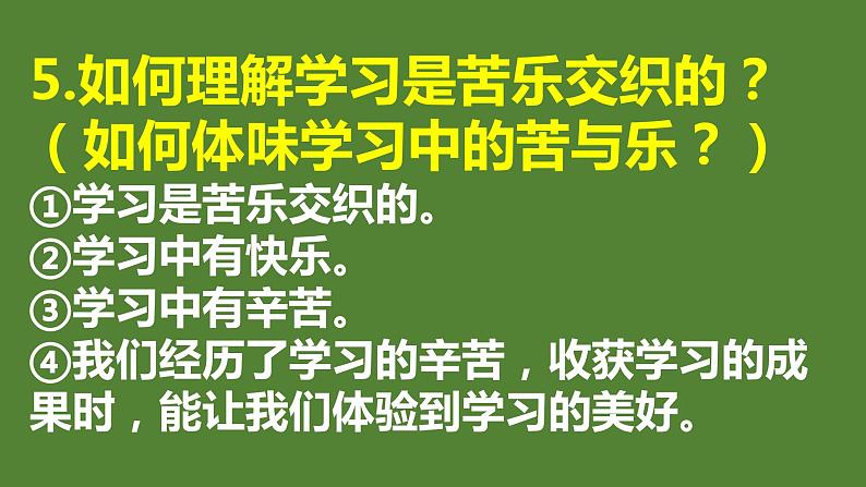 道德与法治七年级上册期末知识点复习 课件第6页