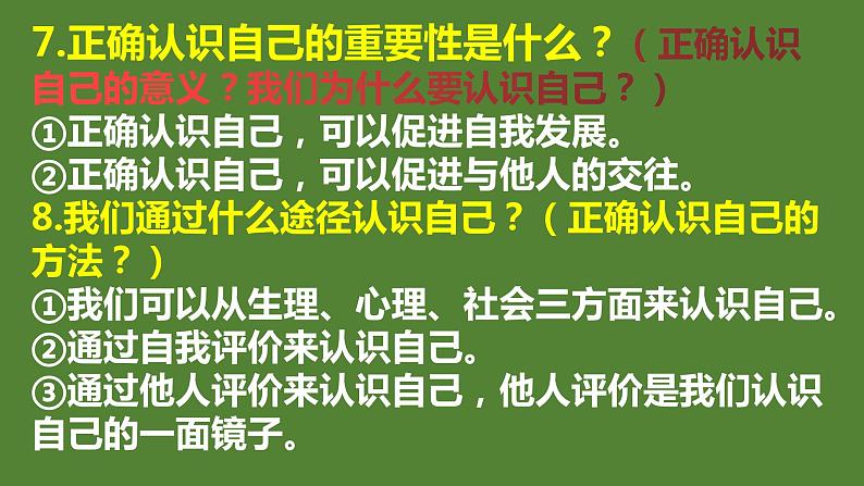 道德与法治七年级上册期末知识点复习 课件第8页