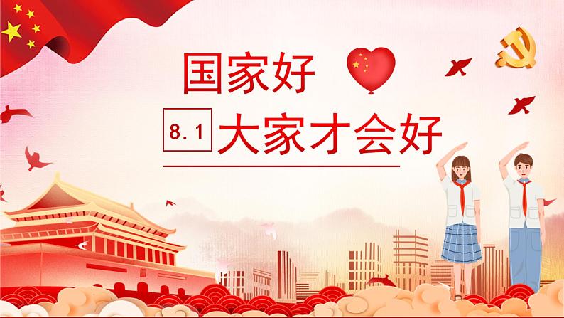 8.1国家好 大家才会好（上课用）第2页