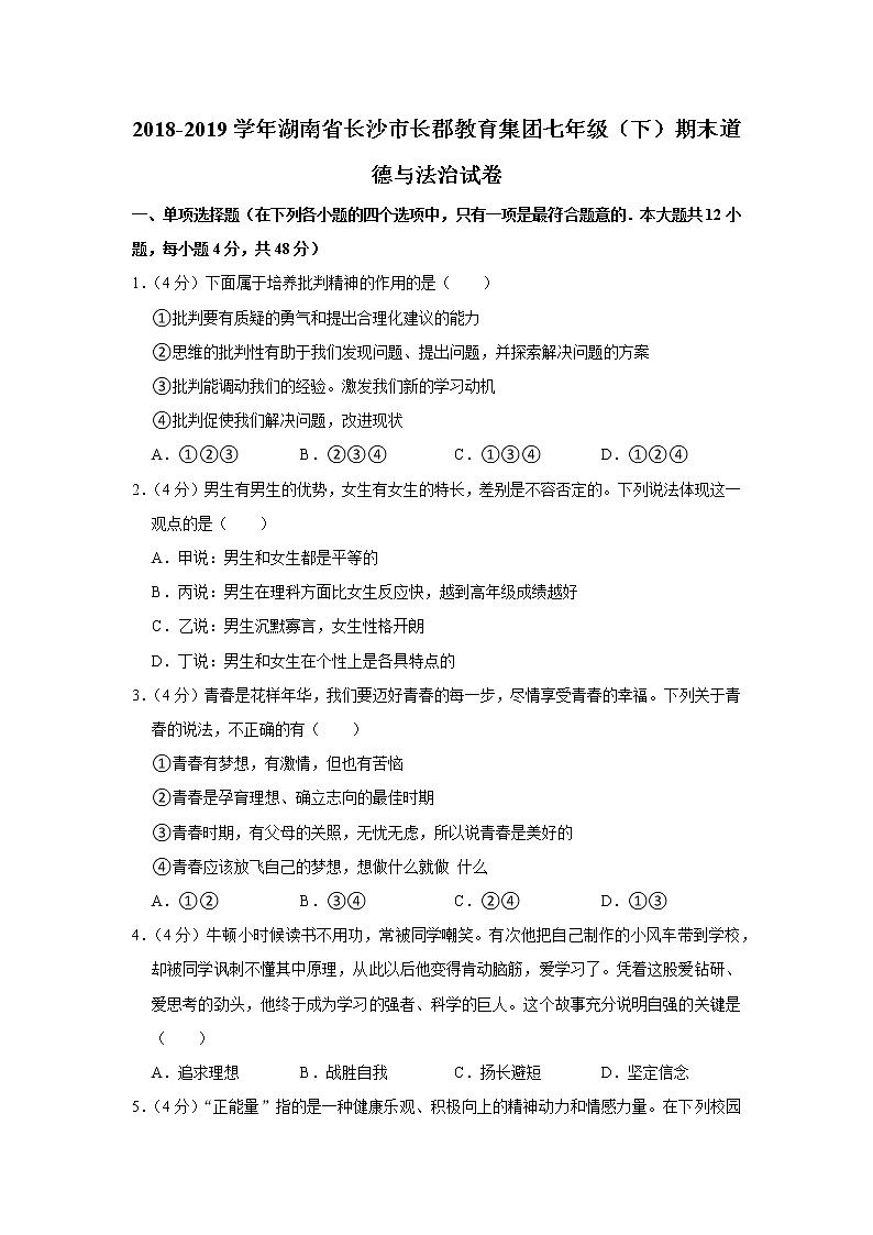 2018-2019学年湖南省长沙市长郡教育集团七年级（下）期末道德与法治试卷_2021062611500501
