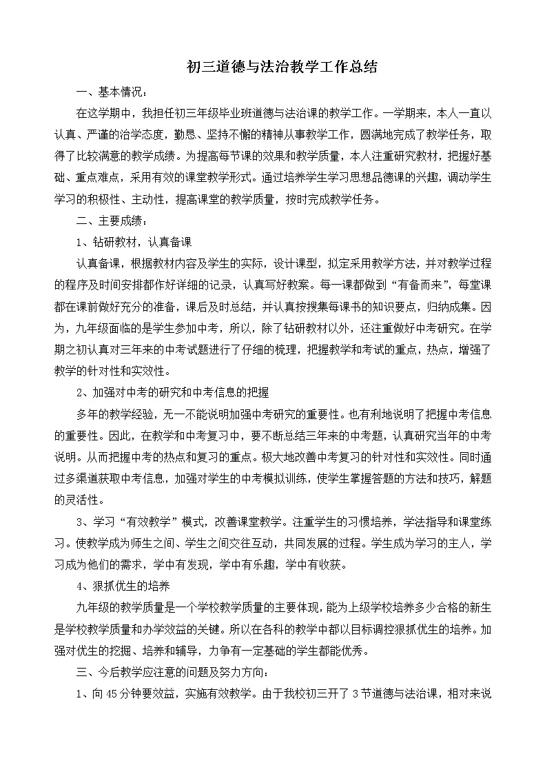 九年级上册道德与法治教学总结第1页