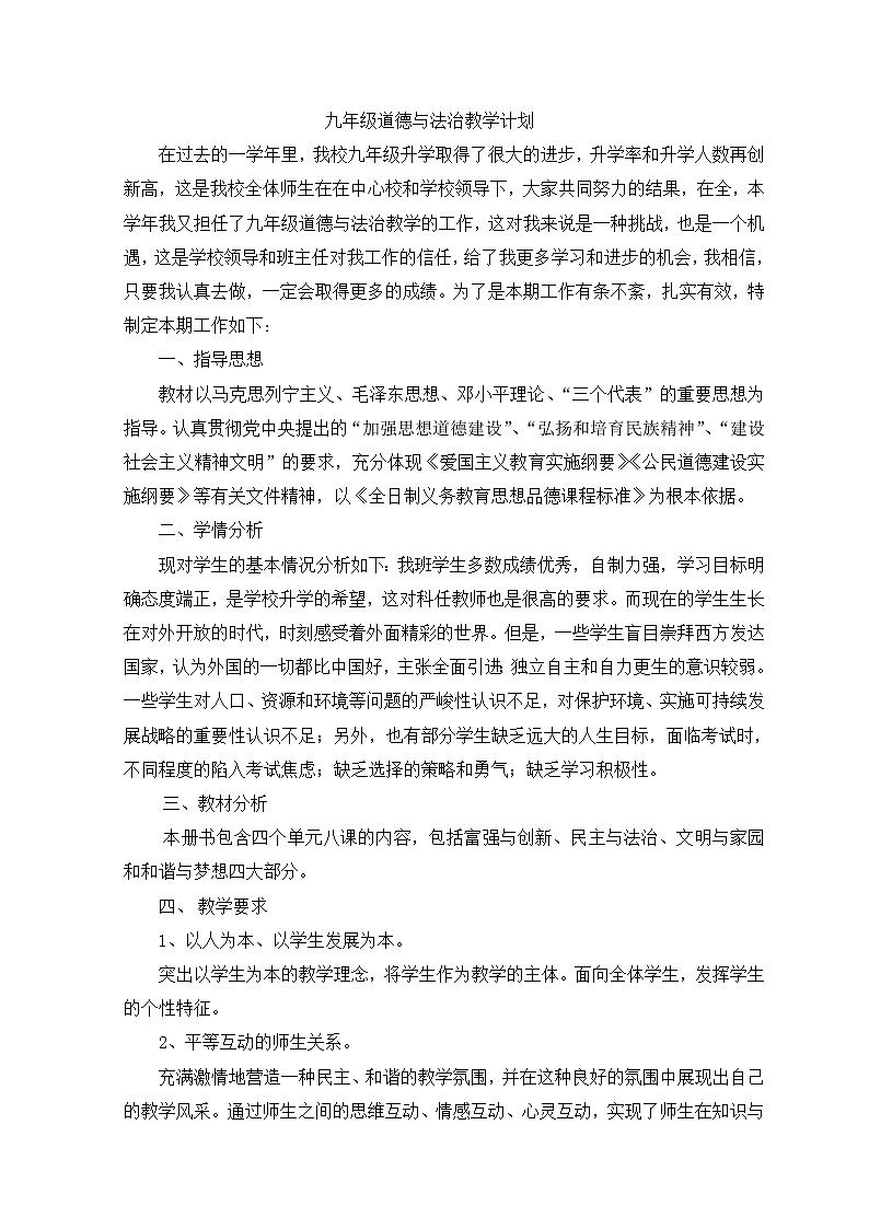 九年级上册道德与法治教师教学计划01