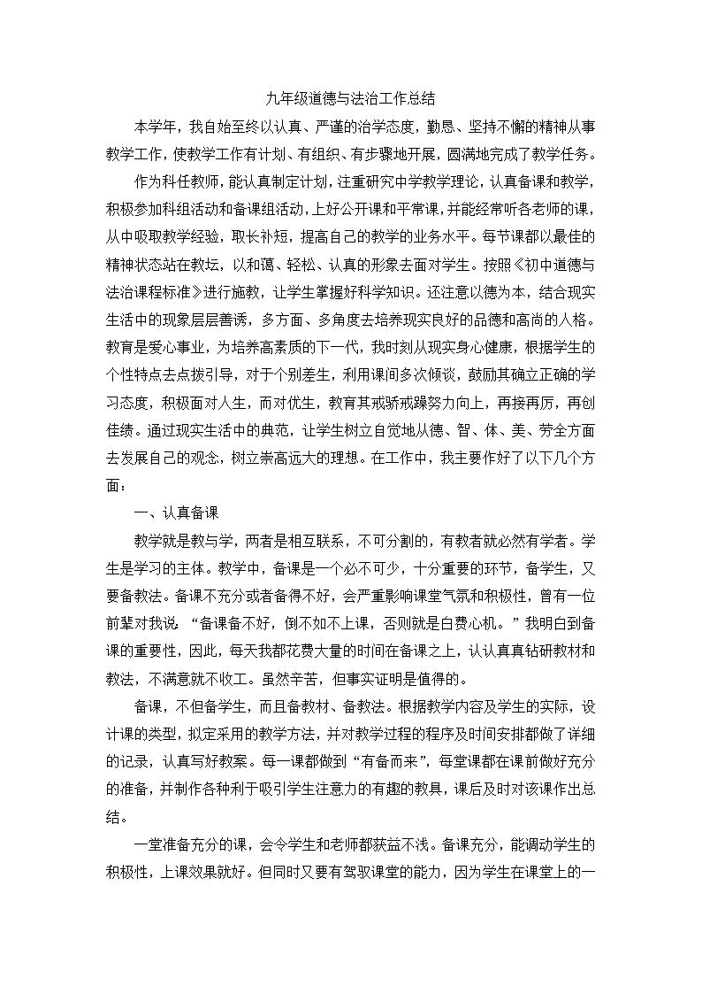 九年级上册道德与法治教学工作总结 教学总结01