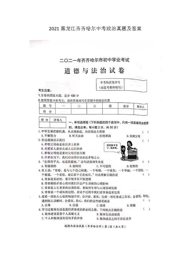 2021黑龙江齐齐哈尔中考政治真题及答案01