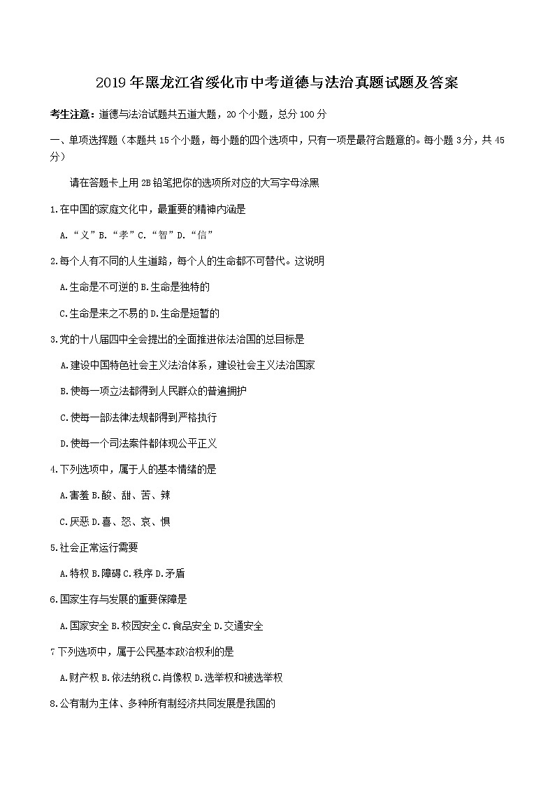 2019年黑龙江省绥化市中考道德与法治真题试题及答案第1页