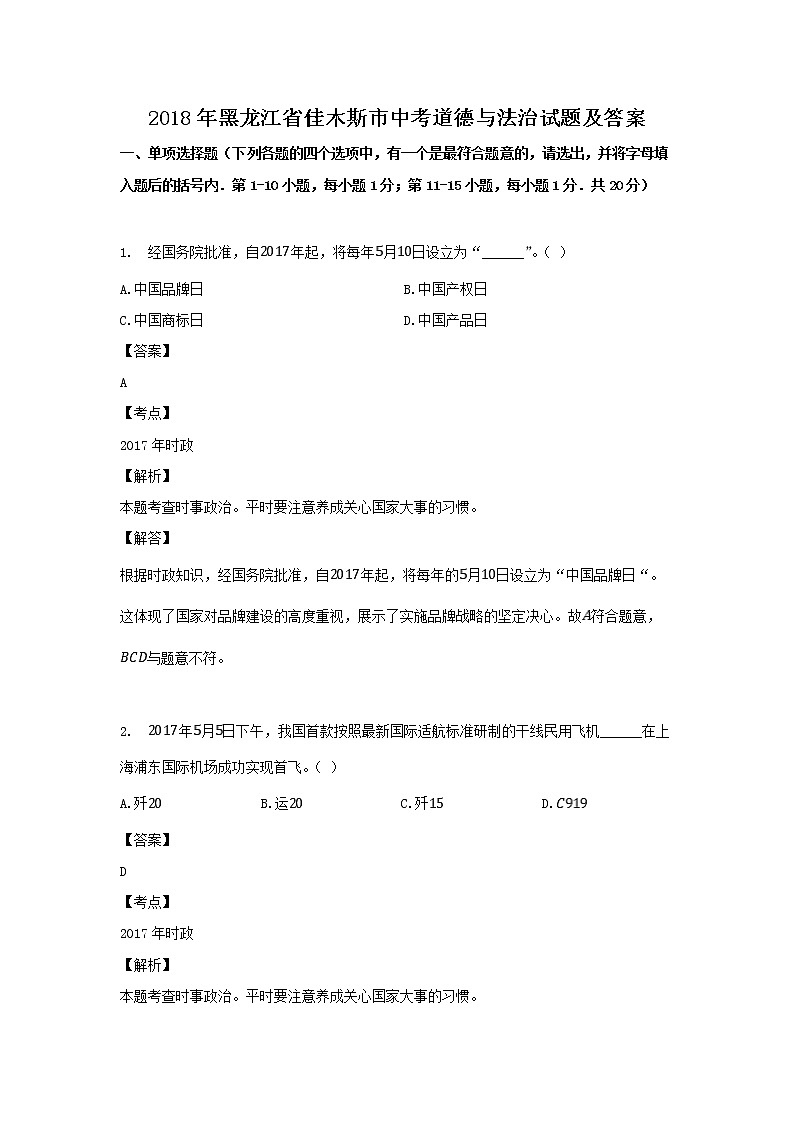 2018年黑龙江省佳木斯市中考道德与法治试题及答案第1页