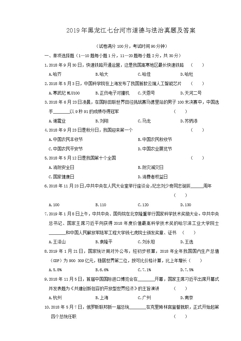 2019年黑龙江七台河市道德与法治真题及答案第1页