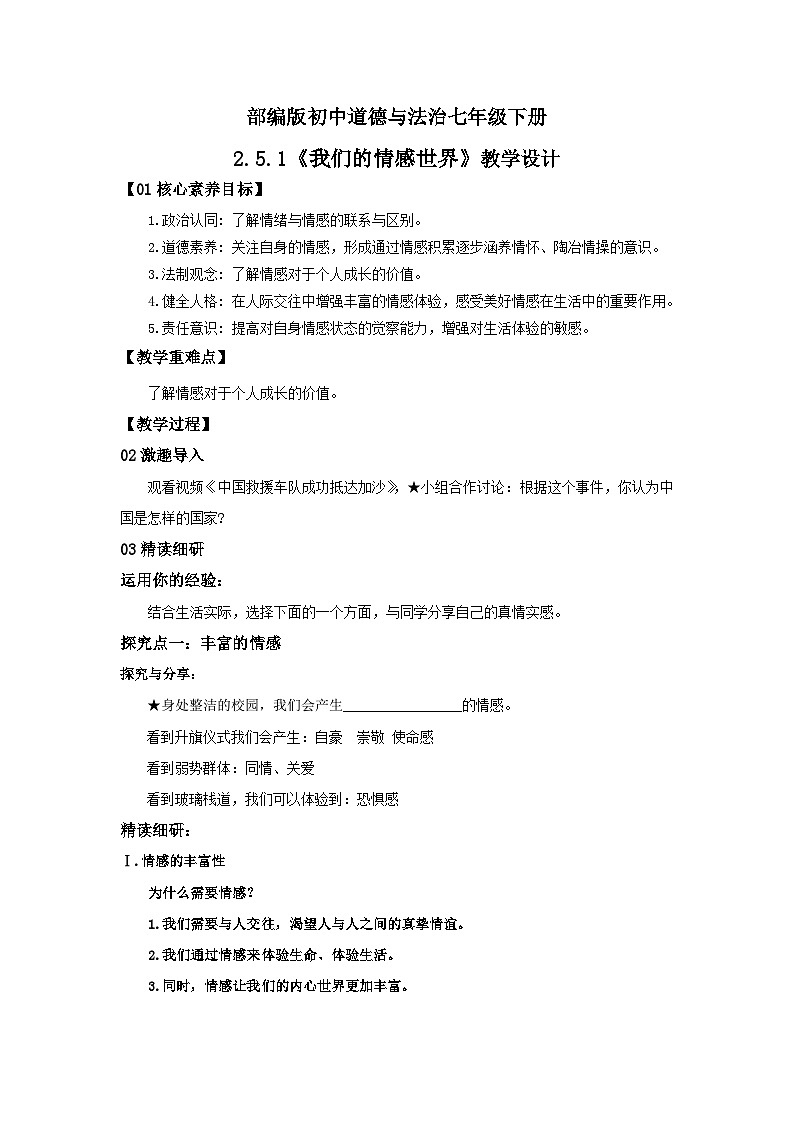 【核心素养目标】部编版7下2.5.1《我们的情感世界》课件+教案+视频+同步分层练习（含答案解析）01