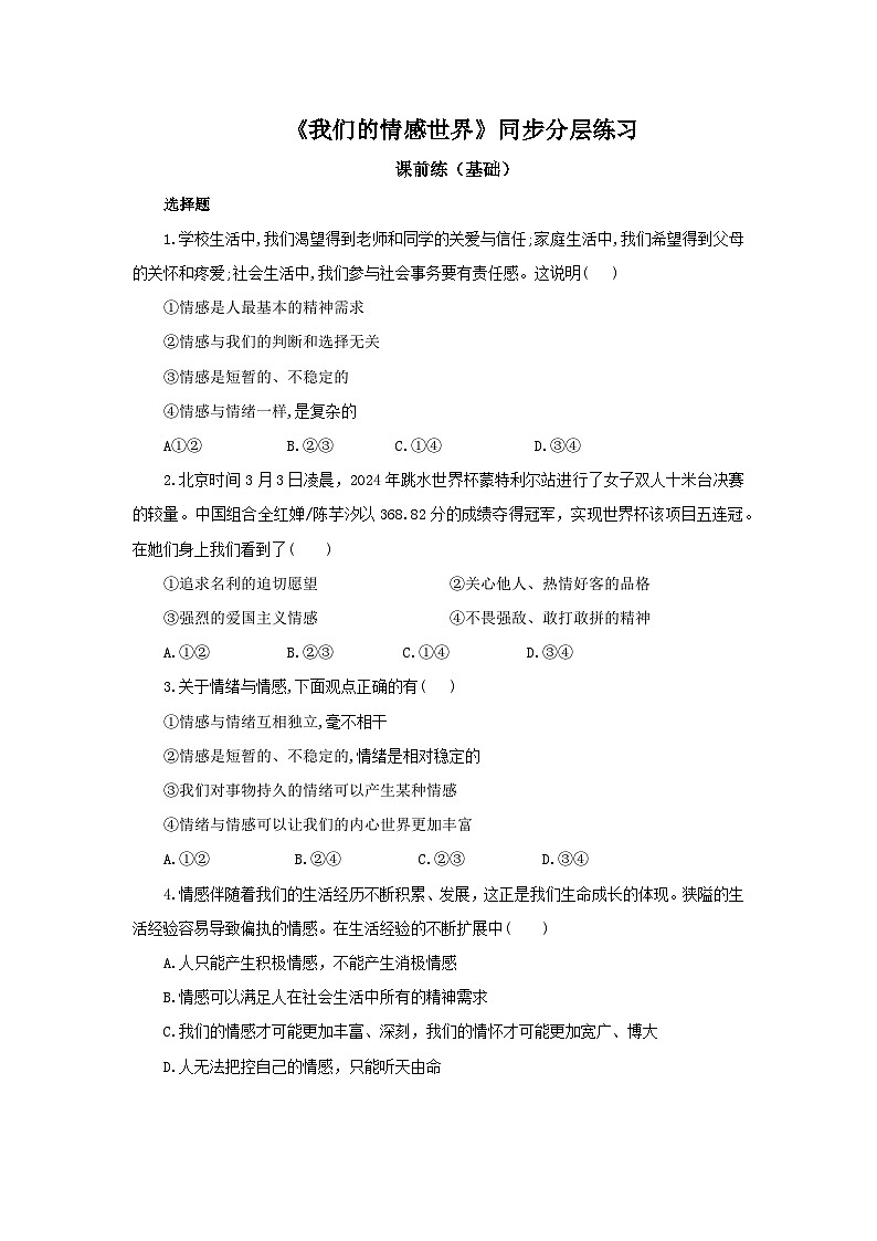 【核心素养目标】部编版7下2.5.1《我们的情感世界》课件+教案+视频+同步分层练习（含答案解析）01
