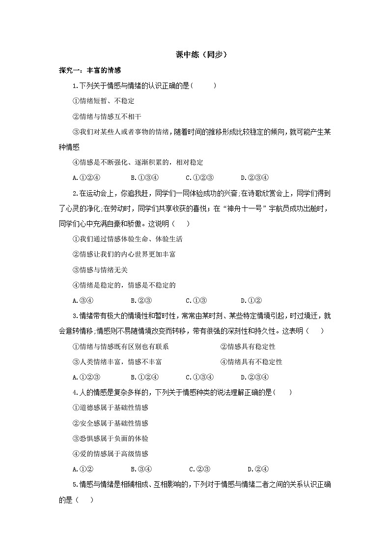 【核心素养目标】部编版7下2.5.1《我们的情感世界》课件+教案+视频+同步分层练习（含答案解析）02