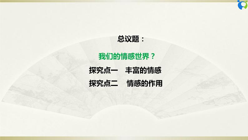 【核心素养目标】部编版7下2.5.1《我们的情感世界》课件+教案+视频+同步分层练习（含答案解析）04