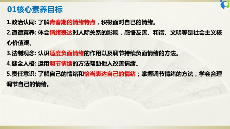 【核心素养目标】部编版7下2.4.2《情绪的管理》课件+教案+视频+同步分层练习（含答案解析）03