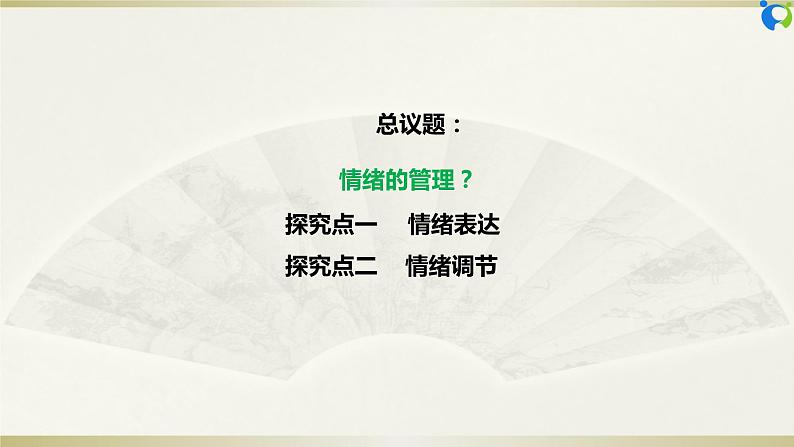 【核心素养目标】部编版7下2.4.2《情绪的管理》课件+教案+视频+同步分层练习（含答案解析）04