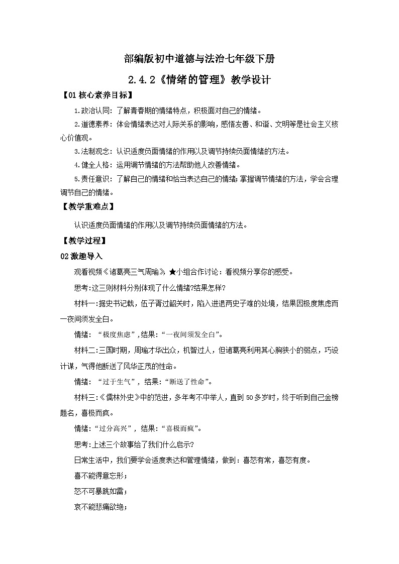 【核心素养目标】部编版7下2.4.2《情绪的管理》教案第1页