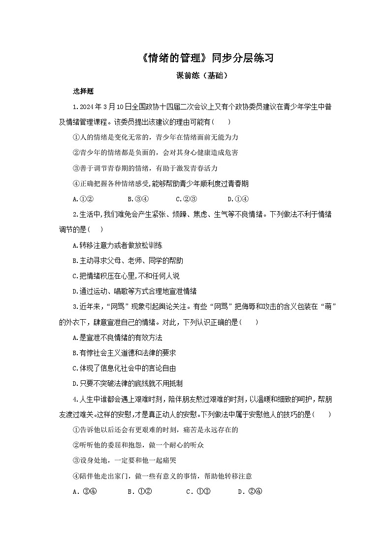 部编版7下2.4.2《情绪的管理》同步分层练习（含答案解析）第1页