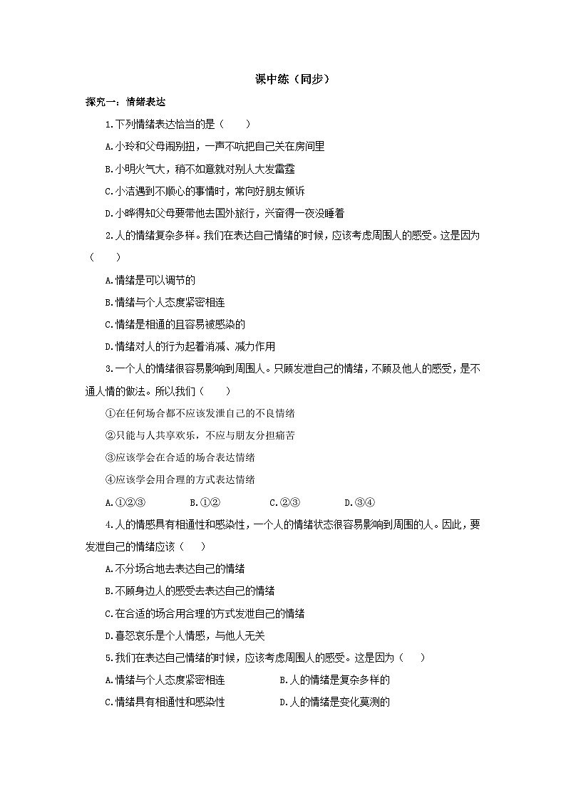 部编版7下2.4.2《情绪的管理》同步分层练习（含答案解析）第2页