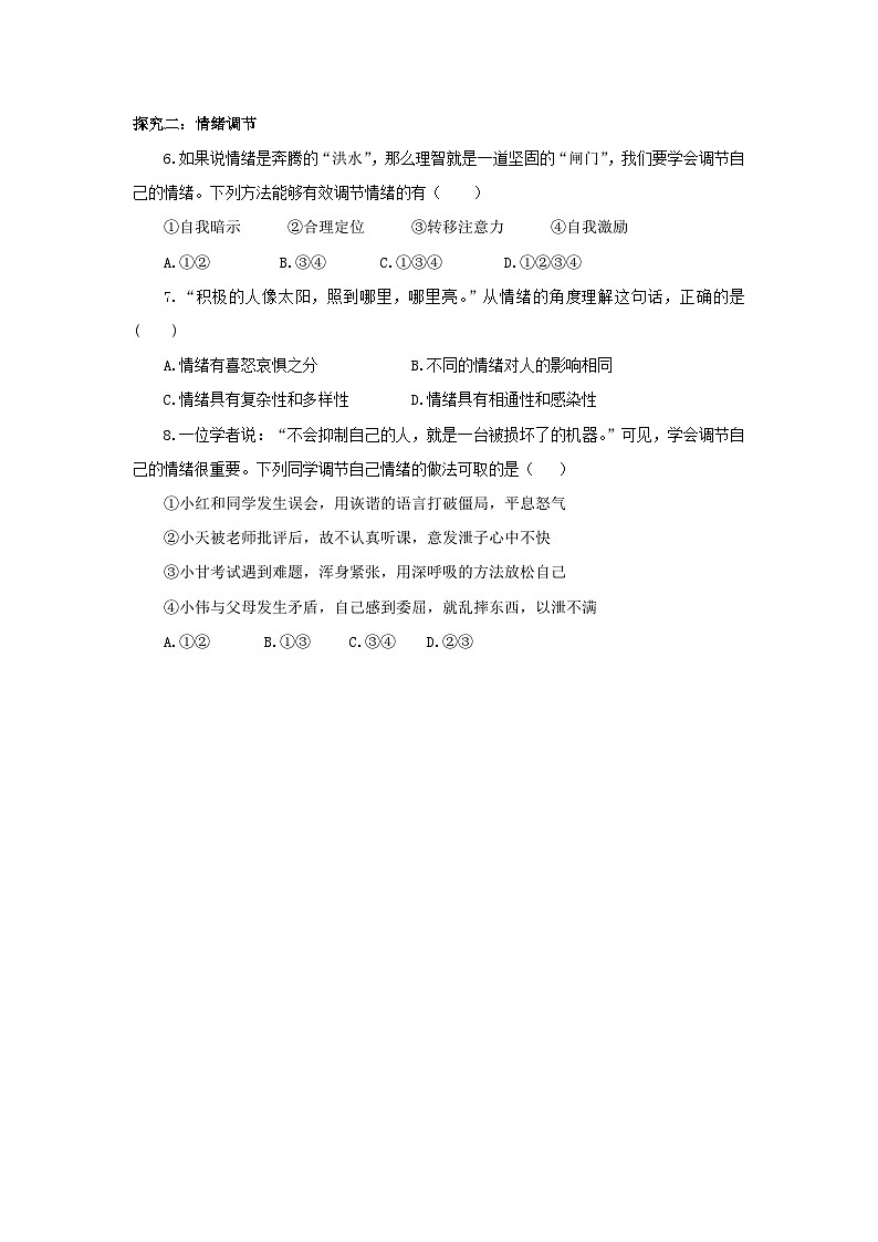 部编版7下2.4.2《情绪的管理》同步分层练习（含答案解析）第3页