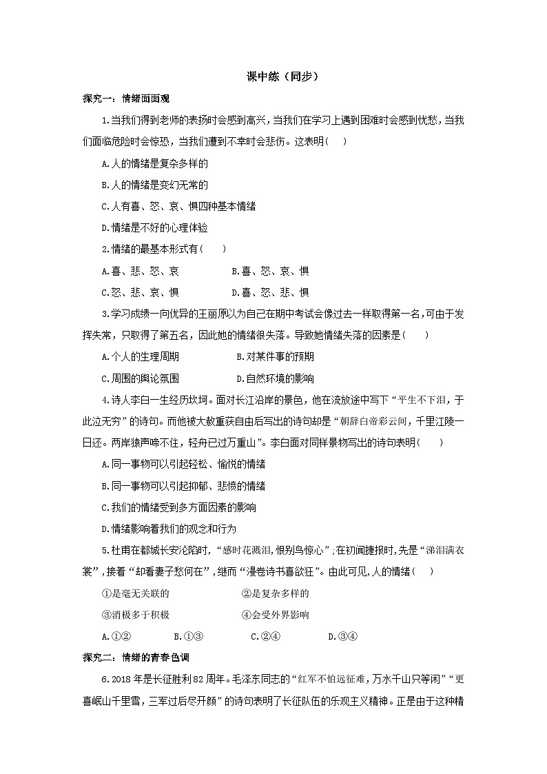 【核心素养目标】部编版7下2.4.1《青春的情绪》课件+教案+视频+同步分层练习（含答案解析）02
