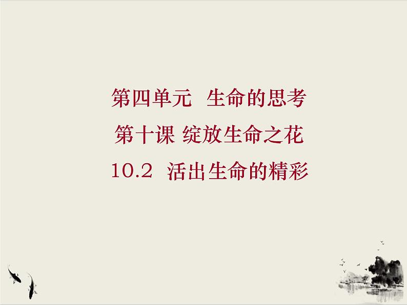 2021-2022学年人教版道德与法治七年级上册 10.2 活出生命的精彩 课件02