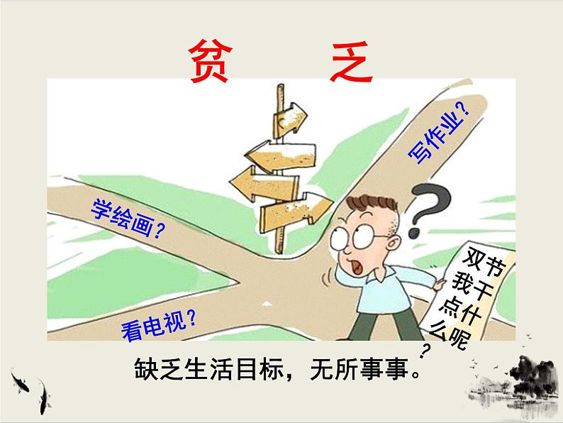 2021-2022学年人教版道德与法治七年级上册 10.2 活出生命的精彩 课件08