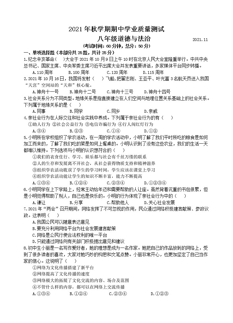 江苏省宜兴市树人中学教育集团2021-2022学年八年级上学期期中学业质量测试道德与法治【试卷+答案】第1页