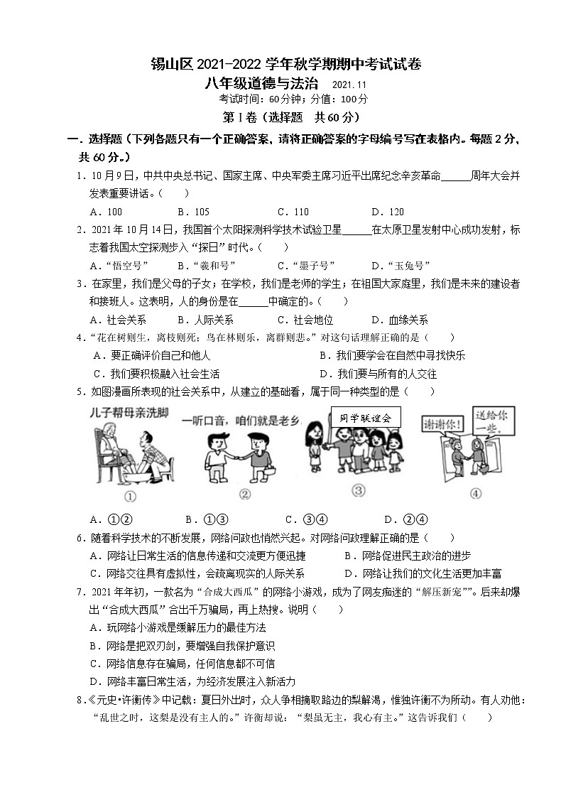 江苏省无锡市锡山区锡东片2021-2022学年八年级上学期期中道德与法治【试卷+答案】第1页