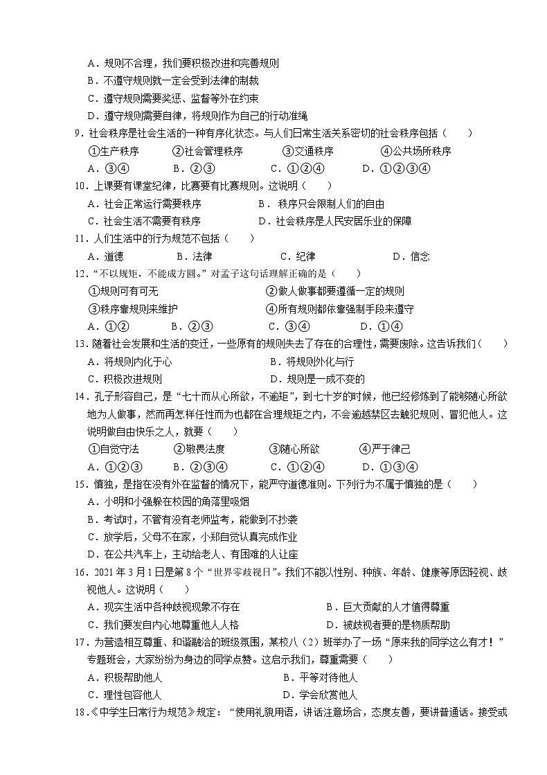 江苏省无锡市锡山区锡东片2021-2022学年八年级上学期期中道德与法治【试卷+答案】第2页