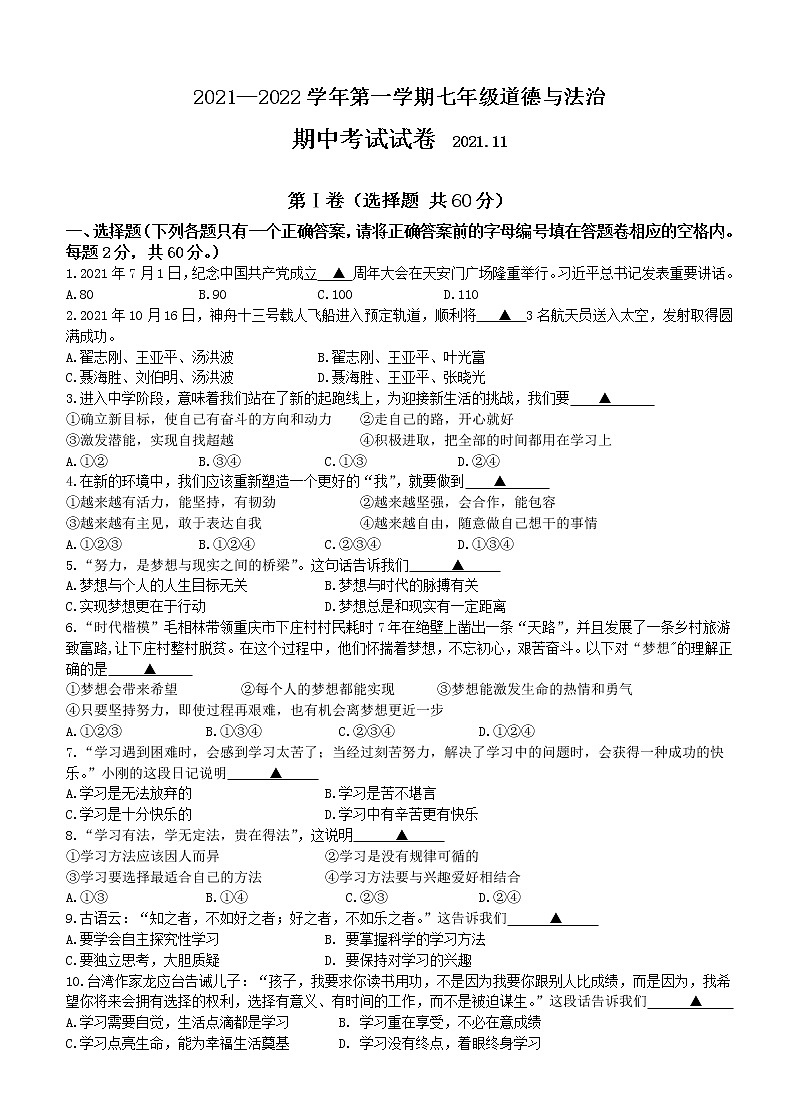 江苏省无锡市锡山区锡东片2021-2022学年七年级上学期期中道德与法治【试卷+答案】第1页
