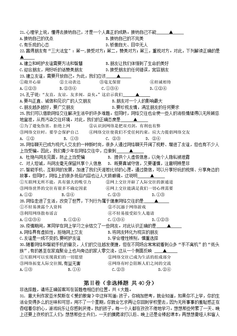 江苏省无锡市锡山区锡东片2021-2022学年七年级上学期期中道德与法治【试卷+答案】第3页