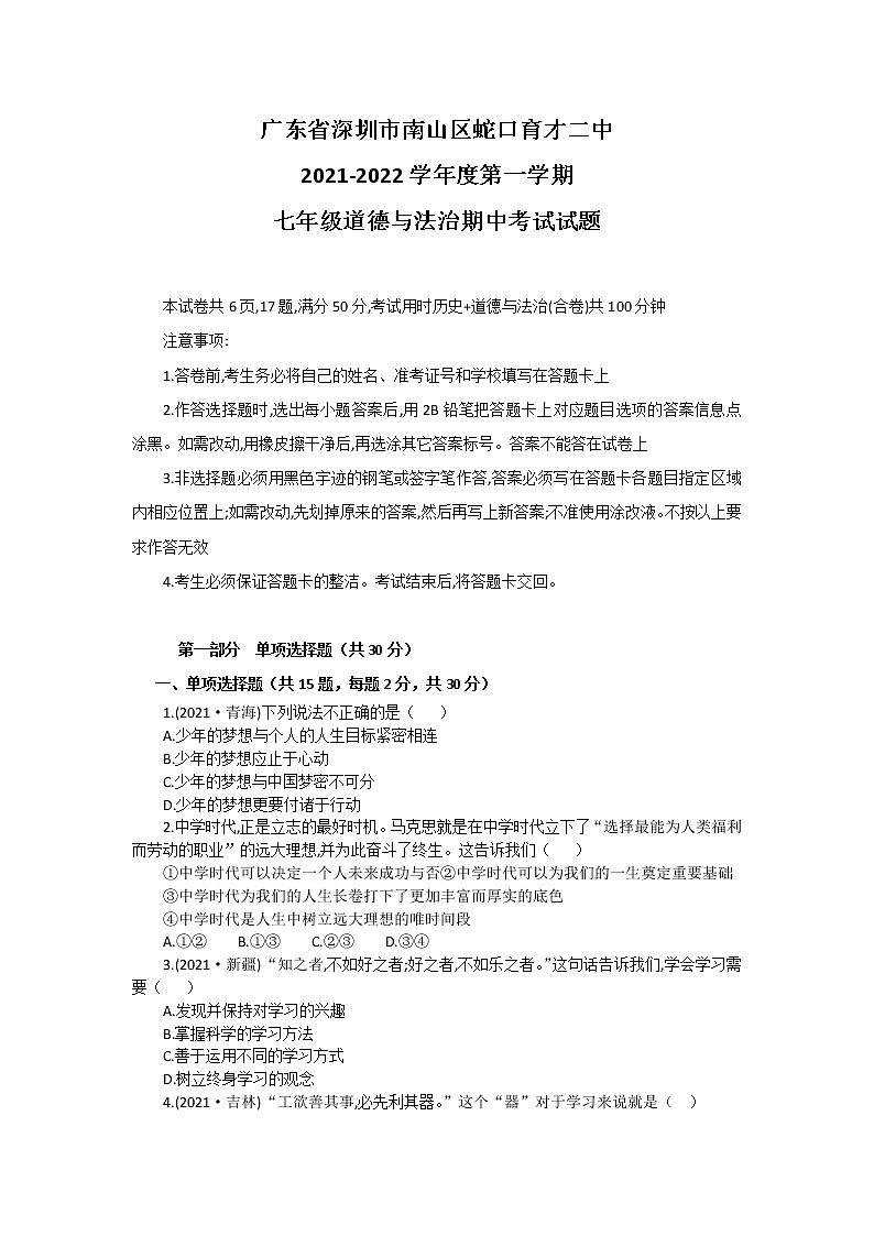广东省深圳市蛇口育才教育集团育才二中2021-2022学年七年级上学期期中考试道德与法治【试卷+答案】01