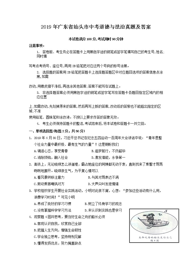 2019年广东省汕头市中考道德与法治真题及答案01