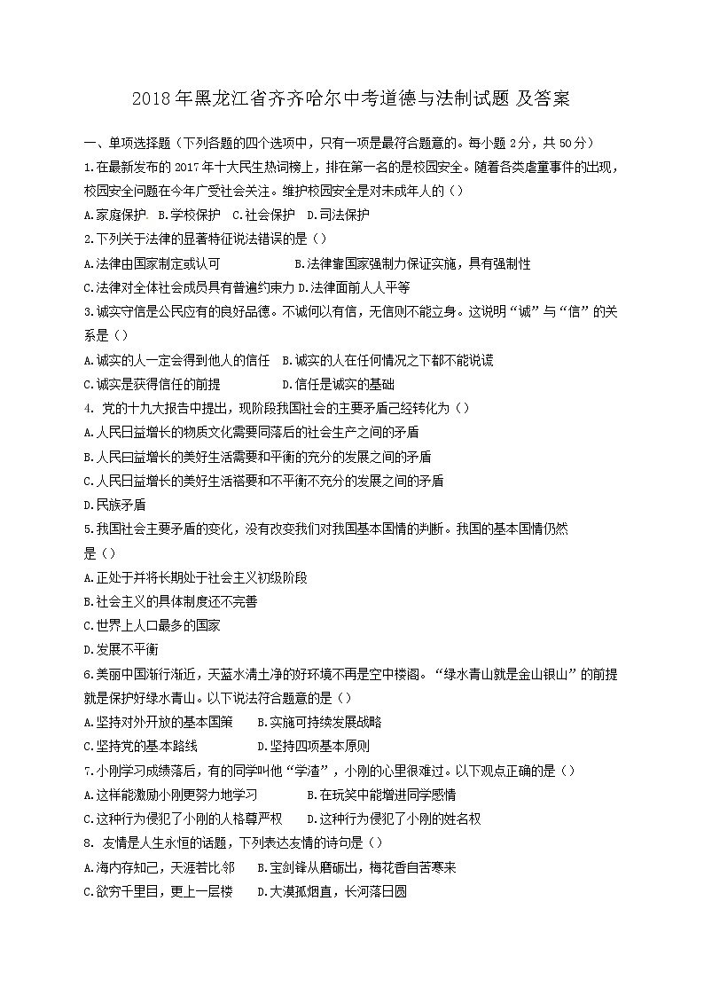 2018年黑龙江省齐齐哈尔中考道德与法制试题及答案01