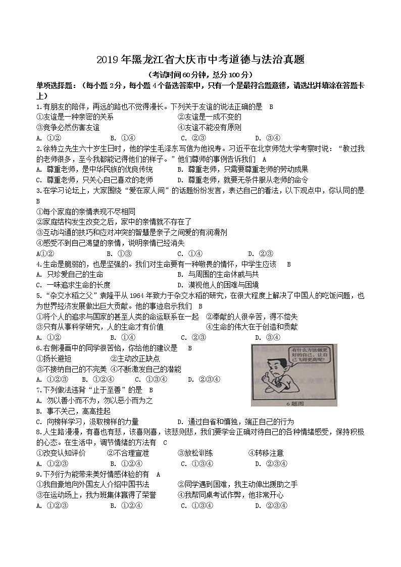 2019年黑龙江省大庆市中考道德与法治真题01