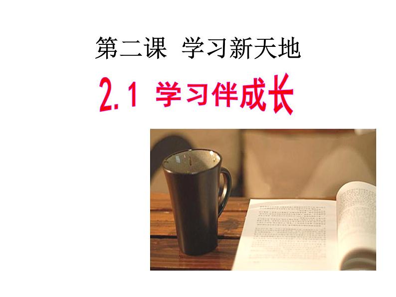 2021-2022学年部编版道德与法治七年级上册 2.1 学习伴成长  课件（27张PPT）02