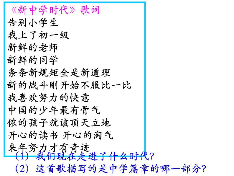 2021-2022学年部编版道德与法治七年级上册 1.1 中学序曲  课件（21张PPT）01