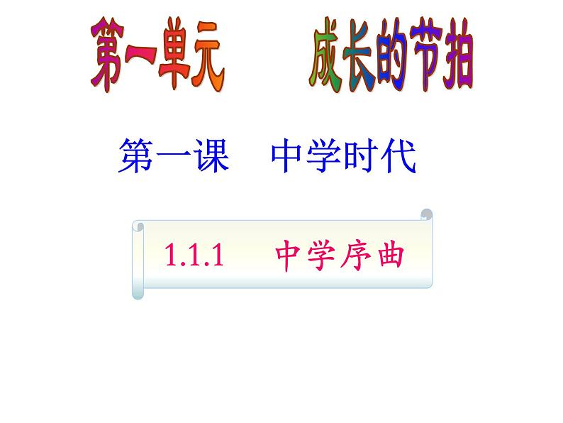 2021-2022学年部编版道德与法治七年级上册 1.1 中学序曲  课件（21张PPT）02