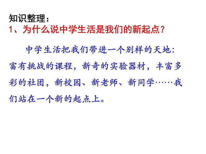 2021-2022学年部编版道德与法治七年级上册 1.1 中学序曲  课件（21张PPT）07