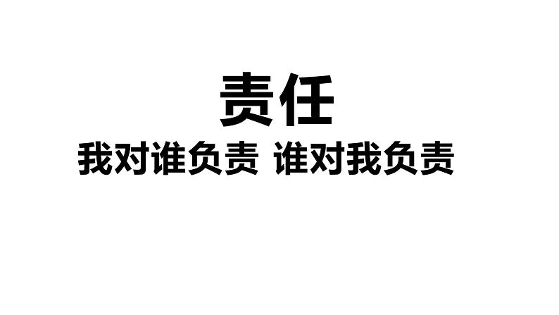 2021-2022学年部编版道德与法治八年级上册 6.1 我对谁负责 谁对我负责   课件（16张PPT)第1页