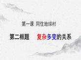 1.2复杂多变的关系 (共36张PPT)课件PPT