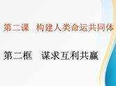 2.2谋求互利共赢课件 (共47张PPT)