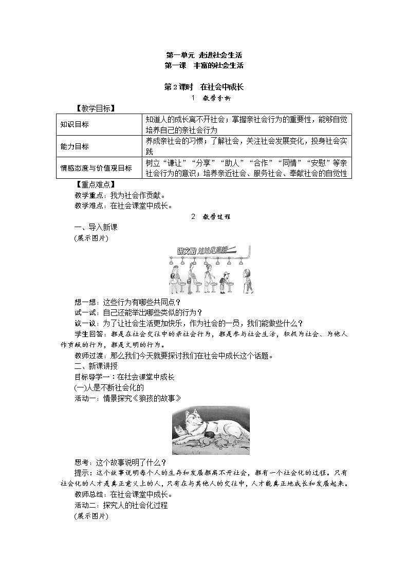 人教部编版道德与法治八年级上册第一单元1.2《在社会中成长》word教案第1页