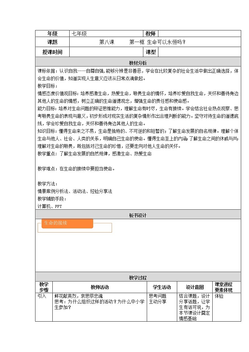 2021-2022学年部编版道德与法治七年级上册 8.1 生命可以永恒吗 教案01