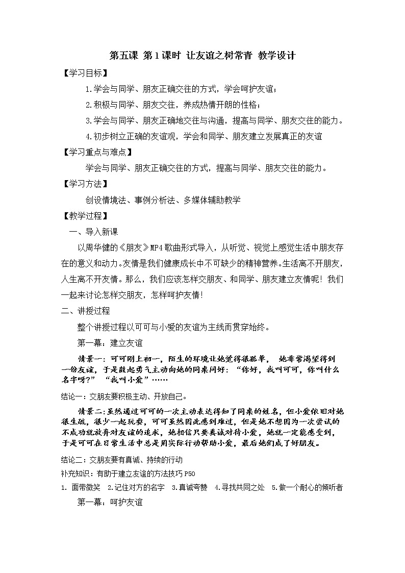 2021-2022学年部编版道德与法治七年级上册 5.1 让友谊之树常青 教案01
