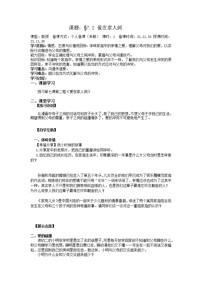 2021-2022学年部编版道德与法治七年级上册 7.2 爱在家人间 学案第1页