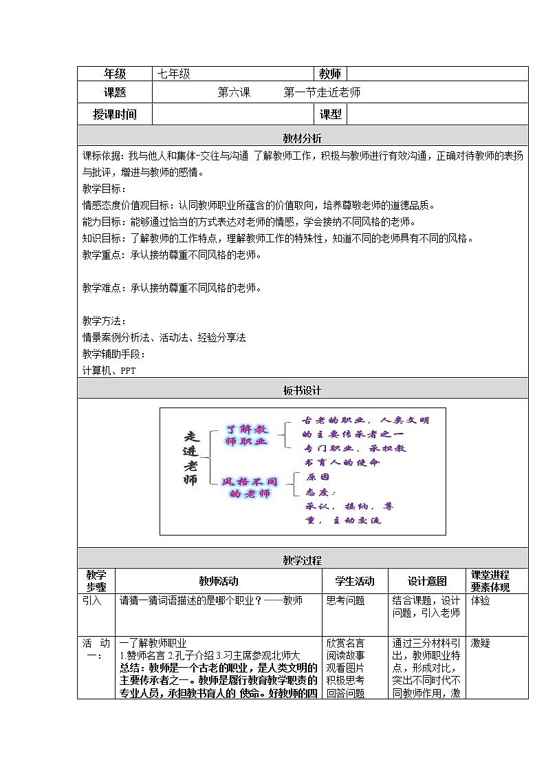 2021-2022学年部编版道德与法治七年级上册 6.1 走近老师 教案第1页