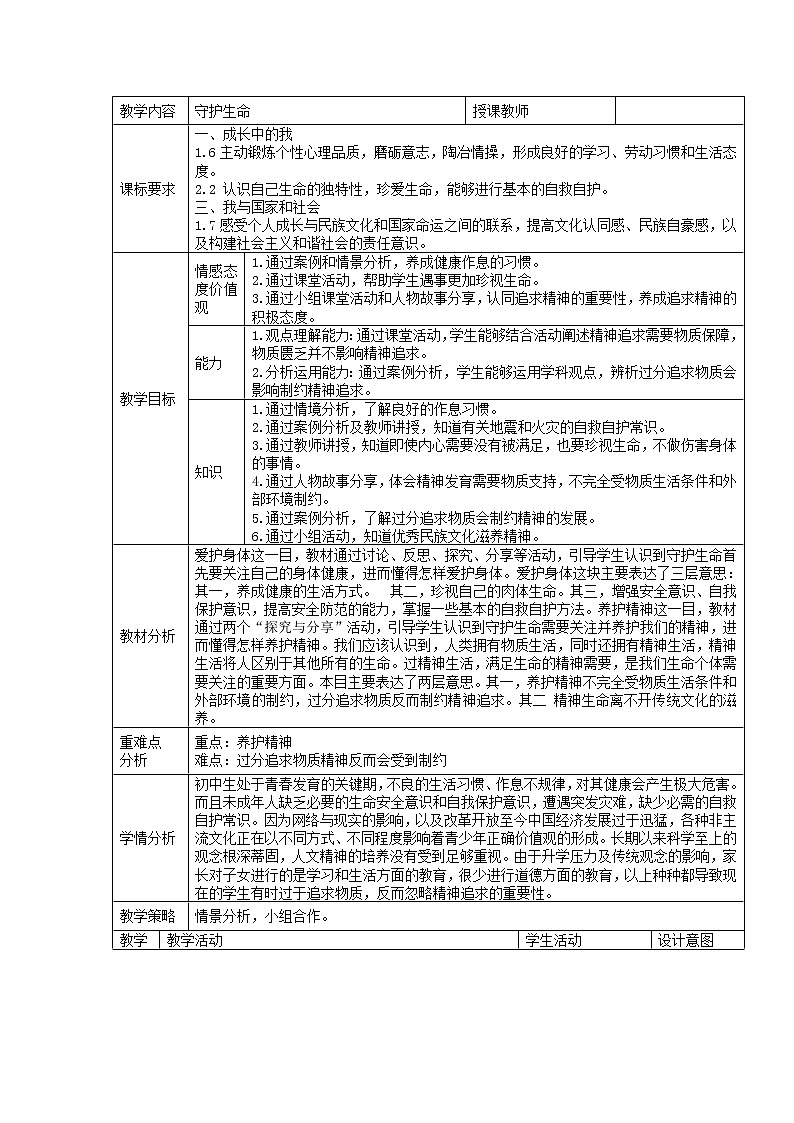 2021-2022学年部编版道德与法治七年级上册 9.1 守护生命 教案01