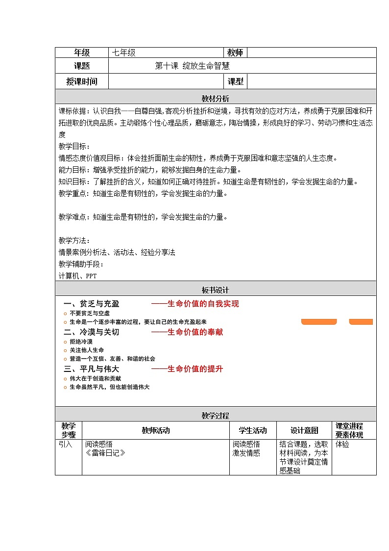 2021-2022学年部编版道德与法治七年级上册 第十课 绽放生命之花 教案01