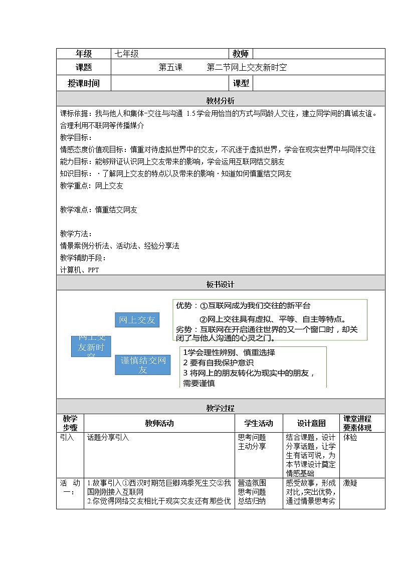 2021-2022学年部编版道德与法治七年级上册 5.2 网上交友新时空 教案第1页