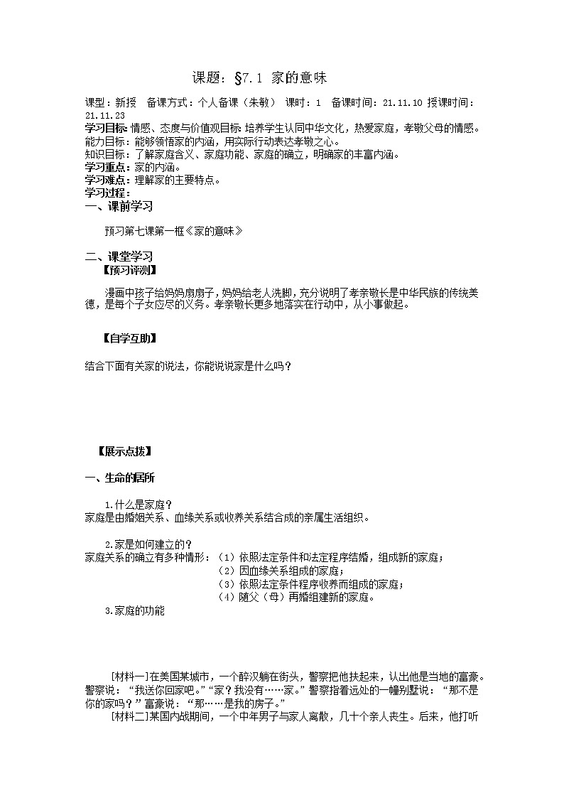 2021-2022学年部编版道德与法治七年级上册 7.1 家的意味 学案01