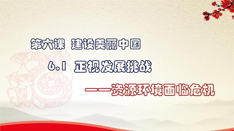 6.1.2资源环境面临危机-2021-2022学年九年级道德与法治上册同步备课精美课件03